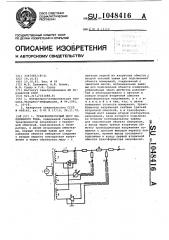 Трансформаторный мост переменного тока (патент 1048416)