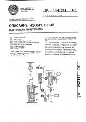 Устройство для нагружения образцов внутренним давлением и осевой силой (патент 1441241)