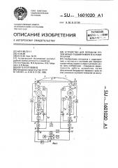 Устройство для передачи грузов между судами в море в условиях качки (патент 1601020)