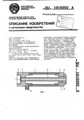 Инъектор для нагнетания в грунт двухкомпонентных закрепляющих растворов (патент 1010202)