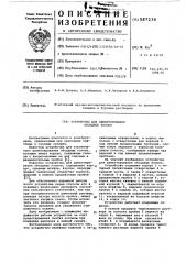 Устройство для цементирования обсадных колонн (патент 587239)