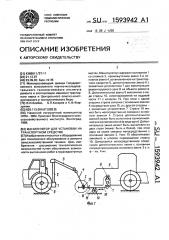 Манипулятор для установки на транспортном средстве (патент 1593942)