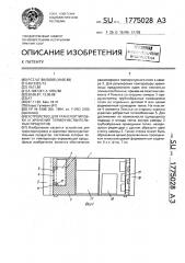 Устройство для транспортировки и хранения термочувствительных продуктов (патент 1775028)