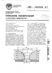 Волока-матрица (патент 1521516)