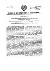 Головка междувагонного штепсельного соединения для электрических проводов (патент 24902)