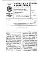 Роторный метатель (патент 876864)