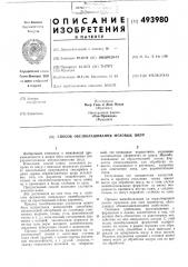 Способ обезволашивания меховых шкур (патент 493980)