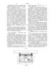 Устройство для крепления кузова на шасси транспортного средства (патент 1144926)