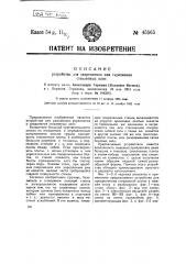 Устройство для закрепления и скрепления стеклянных плит (патент 45565)