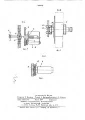 Устройство для изготовления секций конденсаторов (патент 750589)