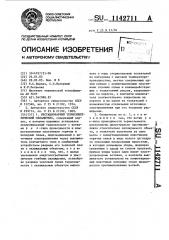 Нестационарный термоэлектрический охладитель (патент 1142711)