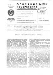 Станция автоматического отпуска топлива (патент 242529)