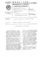 Домкрат для скользящей опалубки (патент 713825)