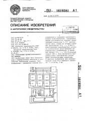 Управляемый ждущий мультивибратор климова (патент 1619381)