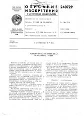 Устройство для отрыва шпал от мерзлого грунта (патент 240729)