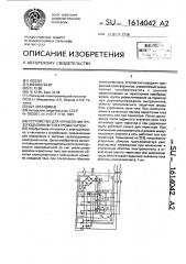 Устройство для управления грузоподъемным электромагнитом (патент 1614042)