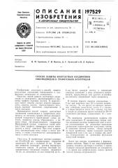 Способ защиты контактных соединений токоподводов к графитовым электродам (патент 197529)