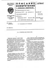 Устройство для отбора проб (патент 679847)