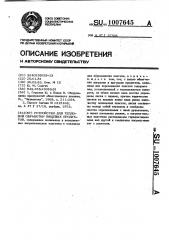 Устройство для тепловой обработки пищевых продуктов (патент 1007645)