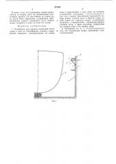 Устройство для защиты подводной части судна в доке от атмосферных осадков (патент 557954)