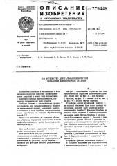 Устройство для гальванохимической обработки длинномерных деталей (патент 779448)