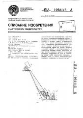 Перегрузочное устройство насыпного склада (патент 1092115)