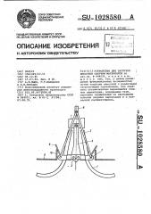 Устройство для загрузки емкостей сыпучим материалом (патент 1028580)