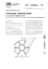 Шлюзовый питатель (патент 1232612)