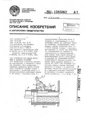 Устройство для смазки пресс-форм в закрытом состоянии (патент 1585062)