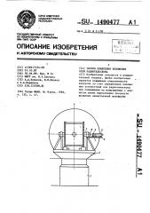 Способ измерения положения осей радиотелескопа (патент 1490477)