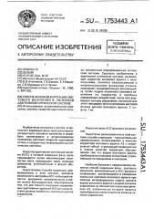 Способ фазовой коррекции светового излучения в линейной адаптивной оптической системе (патент 1753443)