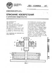 Устройство для измерения вязкости жидкостей (патент 1326952)