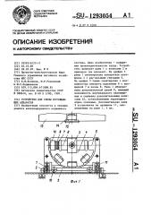 Устройство для смены поглощающих аппаратов (патент 1293054)