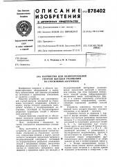 Устройство для однопереходной горячей высадки утолщений на стержневых заготовках (патент 878402)