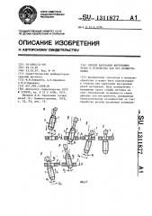 Способ нарезания внутренних резьб и устройство для его осуществления (патент 1311877)