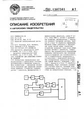 Устройство для измерения скорости вращения (патент 1307341)