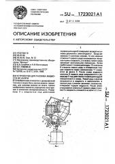 Устройство для разлива жидкости во фляги (патент 1723021)