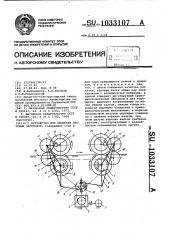 Устройство для раскатки тестовых заготовок (патент 1033107)