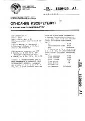 Состав покрытия для защиты поверхности от налипания брызг расплавленного металла (патент 1250429)