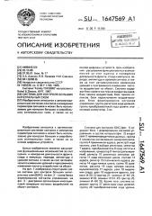 Система для контроля больших интегральных схем (патент 1647569)