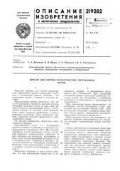 Снятия характеристик свертываниякрови (патент 219282)