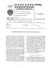 Стабилизированный преобразователь напряжения (патент 377953)