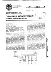 Устройство для обработки результата воспроизведения измерительных сигналов (патент 1112391)