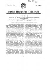 Устройство для автоматического регулирования напряжения динамо машины (патент 40440)