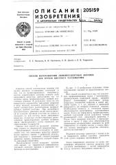 Способ изготовления люминесцентных экранов для трубок цветного телевидения (патент 205159)