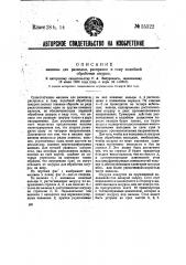 Машина для разводки, расправки и тому подобной обработки шкурок (патент 35322)