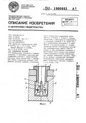 Соединение деталей (патент 1460443)
