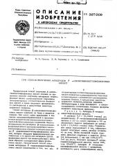 Способ получения ангидридов -алкоксивинилтиофосфоновых кислот (патент 397009)