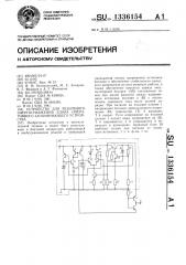 Устройство для резервного энергоснабжения блока оперативного запоминающего устройства (патент 1336154)