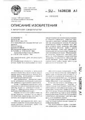 Наконечник для оптического волокна (патент 1628038)